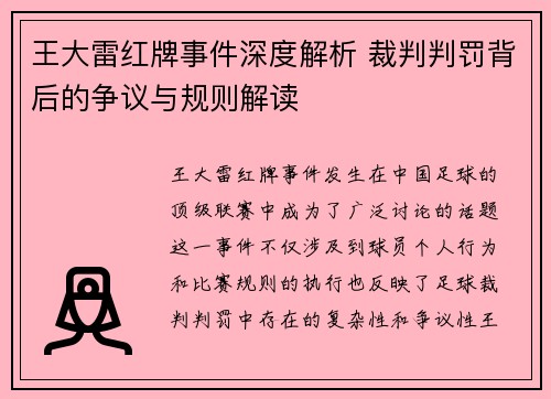 王大雷红牌事件深度解析 裁判判罚背后的争议与规则解读
