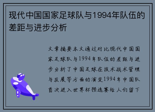 现代中国国家足球队与1994年队伍的差距与进步分析 现代中国国家足球队与1994年队伍的差距与进步分析