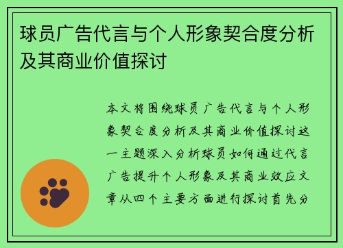 球员广告代言与个人形象契合度分析及其商业价值探讨 球员广告代言与个人形象契合度分析及其商业价值探讨