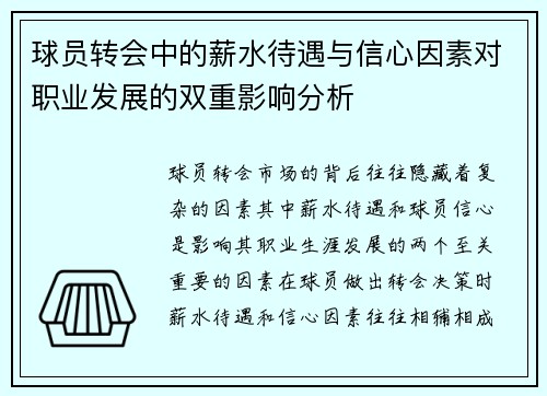 球员转会中的薪水待遇与信心因素对职业发展的双重影响分析 球员转会中的薪水待遇与信心因素对职业发展的双重影响分析