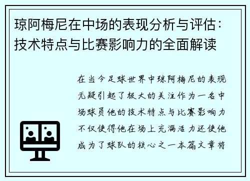 琼阿梅尼在中场的表现分析与评估:技术特点与比赛影响力的全面解读 琼阿梅尼在中场的表现分析与评估:技术特点与比赛影响力的全面解读