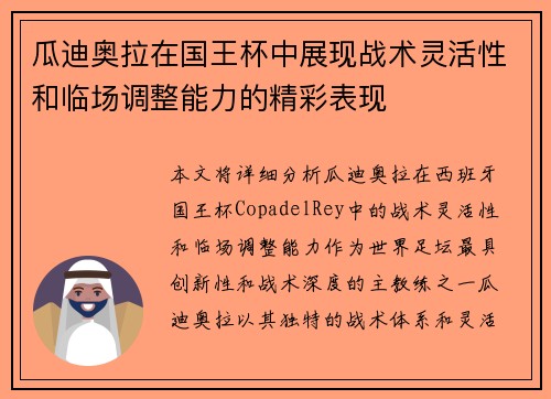 瓜迪奥拉在国王杯中展现战术灵活性和临场调整能力的精彩表现 瓜迪奥拉在国王杯中展现战术灵活性和临场调整能力的精彩表现