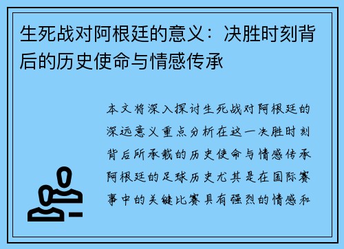 生死战对阿根廷的意义:决胜时刻背后的历史使命与情感传承 生死战对阿根廷的意义:决胜时刻背后的历史使命与情感传承