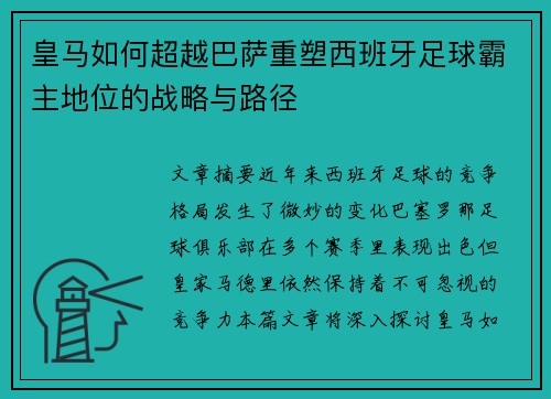 皇马如何超越巴萨重塑西班牙足球霸主地位的战略与路径