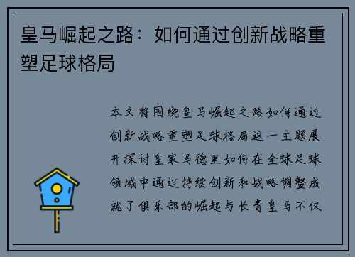 皇马崛起之路：如何通过创新战略重塑足球格局