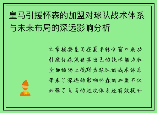 皇马引援怀森的加盟对球队战术体系与未来布局的深远影响分析