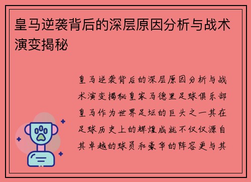 皇马逆袭背后的深层原因分析与战术演变揭秘 皇马逆袭背后的深层原因分析与战术演变揭秘