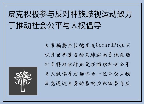皮克积极参与反对种族歧视运动致力于推动社会公平与人权倡导