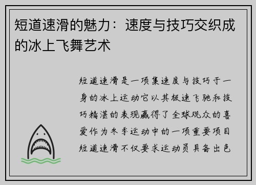 短道速滑的魅力：速度与技巧交织成的冰上飞舞艺术