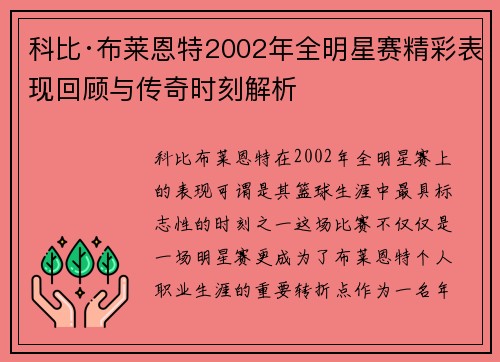 科比·布莱恩特2002年全明星赛精彩表现回顾与传奇时刻解析 科比·布莱恩特2002年全明星赛精彩表现回顾与传奇时刻解析